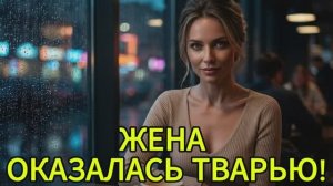 Я узнал, ЧЕМ жена занимается на «волонтерских встречах», и наказал её по закону завода!