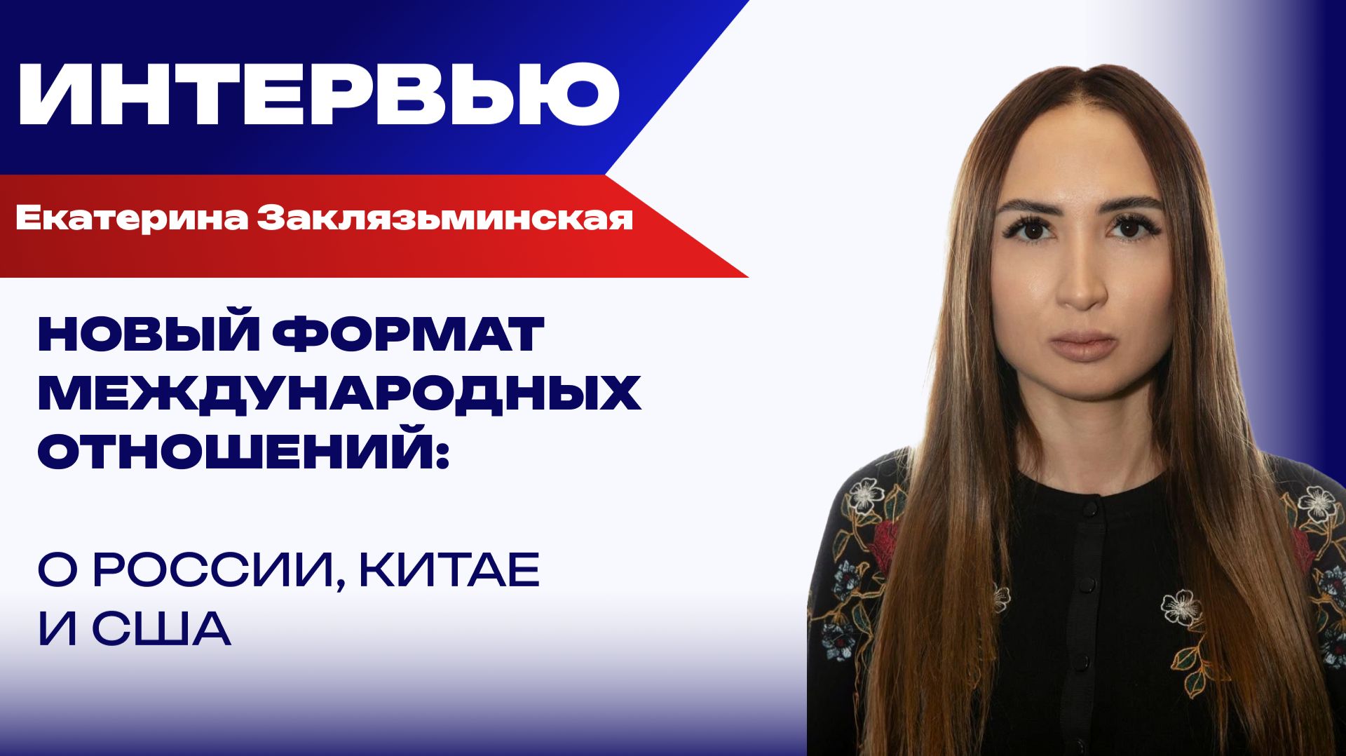 Чего России ждать от Китая и есть ли будущее у газопровода «Сила Сибири-2» – Заклязьминская