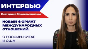 Чего России ждать от Китая и есть ли будущее у газопровода «Сила Сибири-2» – Заклязьминская