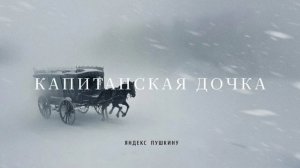 Капитанская дочка (2026) 1,2,3,4,5,6,7,8 серия обзор