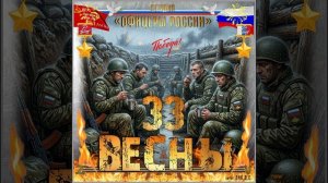 Студия «Офицеры России» -  33 Весны (автор Лик Д.С.)