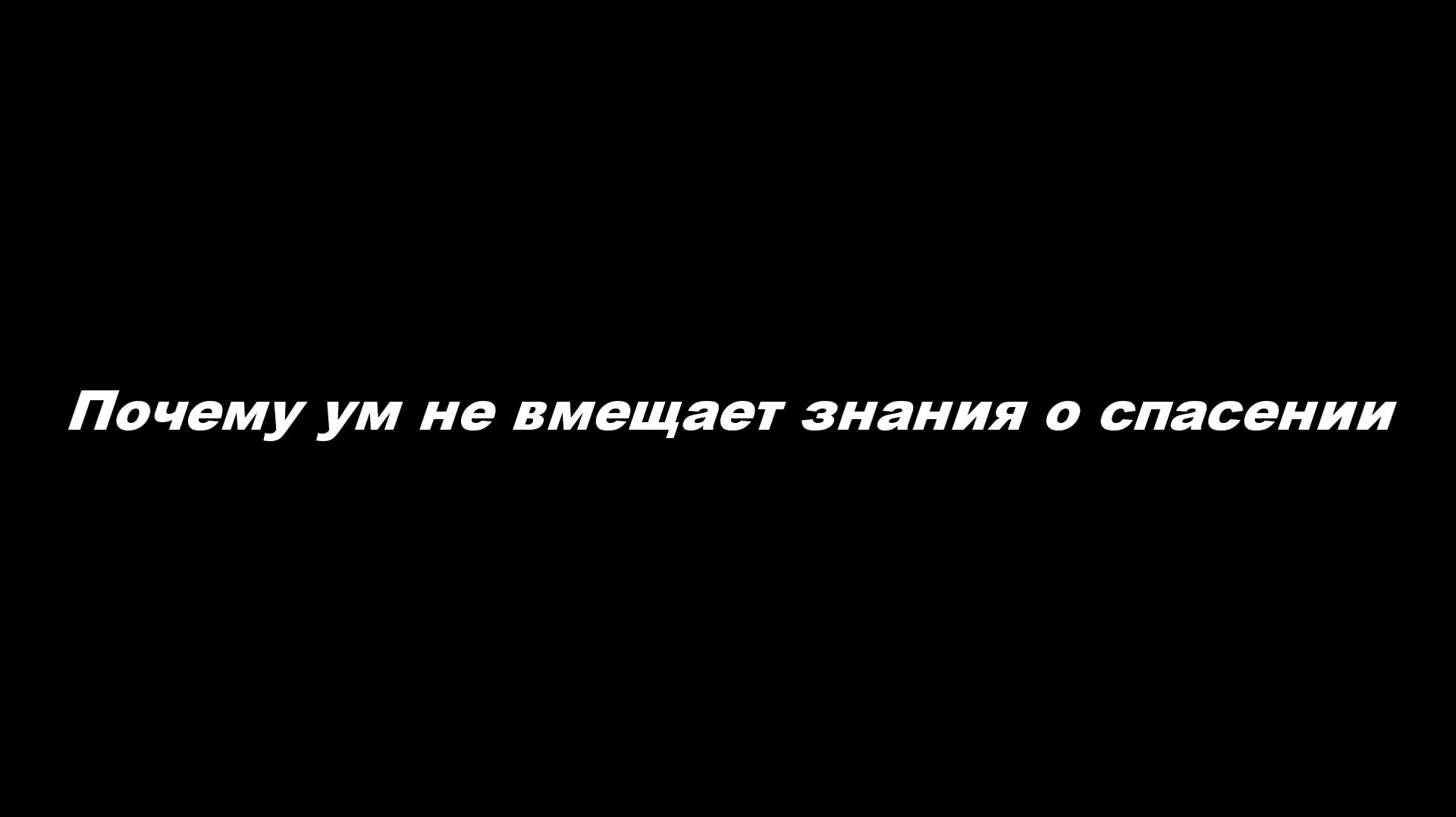Знания неспасительные