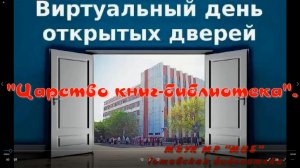 Виртуальный день открытых дверей «Царство книг библиотека»