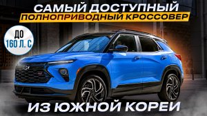 ЛУЧШИЙ КРОССОВЕР НА ПОЛНОМ ПРИВОДЕ ДО 160 Л.С ИЗ КОРЕИ - CHEVROLET TRAILBLAZER | ОБЗОР И ЦЕНЫ 2026