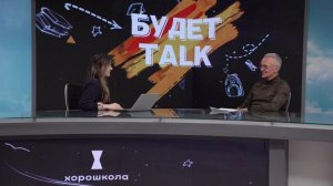 «Будет TALK». Бизнес и естественные науки