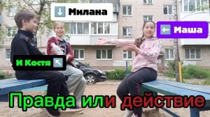 Играем в игру правда или действие.