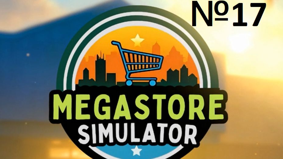 MegaStoreSimulator №17 - УШЛИ НАВЕРХ