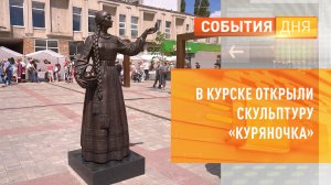 В Курске открыли скульптуру «Куряночка»