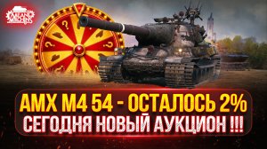 АМХ М4 54 — ОСТАЛОСЬ ВСЕГО 2% ● Udes 03 3  НОВЫЙ ТАНК MeanMachins на ТРИ ОТМЕТКИ
