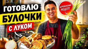 МУЖ ГОТОВИТ! Вкус из детства: бабушкины булочки с луком и овощами #рецепты