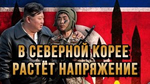 В СЕВЕРНОЙ КОРЕЕ РАСТЁТ НАПРЯЖЕНИЕ / НИКОЛАЙ ЛИЛИН новости