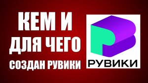 Кем создан сайт Рувики и Для чего