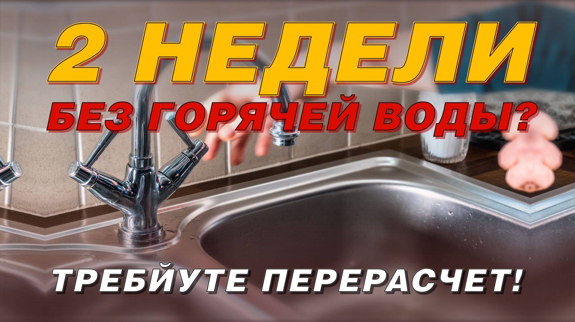 МЕСЯЦЫ БЕЗ ГОРЯЧЕЙ ВОДЫ. РЕСУРСНИКИ РАБОТАЮТ СПУСТЯ РУКАВА смотреть онлайн