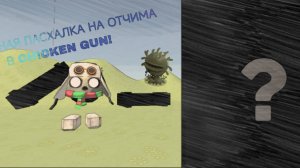 СЕКРЕТНАЯ ПАСХАЛКА НА ОТЧИМА В CHICKEN GUN!