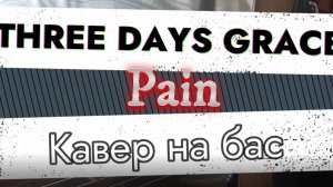Three Days Grace - Pain (бас) \ Видеоурок, таб, табулатура, ноты, бас