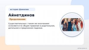 Фамилия Айнетдинов: происхождение, значение и склонение