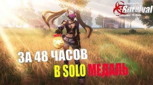 БЕЗУМНАЯ АВАНТЮРА - СОЛО МЕДАЛЬ за 48 ЧАСОВ! ➤ Last Island of Survival #rustmobile #LIOS