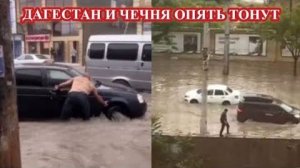 Потоп в ДАГЕСТАНЕ и ЧЕЧНЕ❗