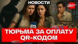 До трех лет тюрьмы грозит россиянкам за оплату QR-кодом в Таиланде