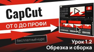 Урок 2. Обрезка и сборка ролика CapCut