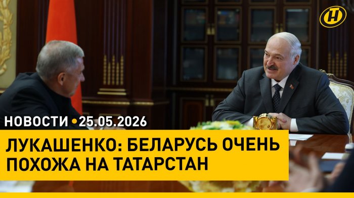 Лукашенко рассказал, как Татарстан "расстроил" Беларусь / Указы Президента / Налет майских жуков

