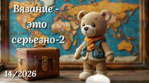 Вязание игрушек. СП ВЭС-2 Кругосветка. Мумбаи. Индия.