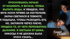 Муж уснул за ноутбуком. Я хотела разбудить его, но взглянув на монитор, застыла от шока!
