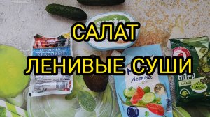 ВКУСНЫЙ САЛАТ ЛЕНИВЫЕ СУШИ. ВСЁ СМЕШАЛ И ГОТОВО!