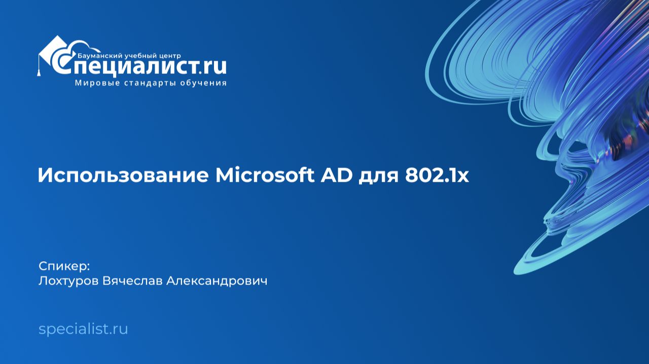 Использование Microsoft AD для 802.1x смотреть онлайн