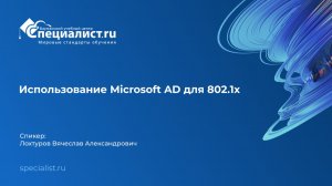Использование Microsoft AD для 802.1x