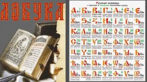 Тайные смыслы первой славянской азбуки  что зашифровали Кирилл и Мефодий.nvc