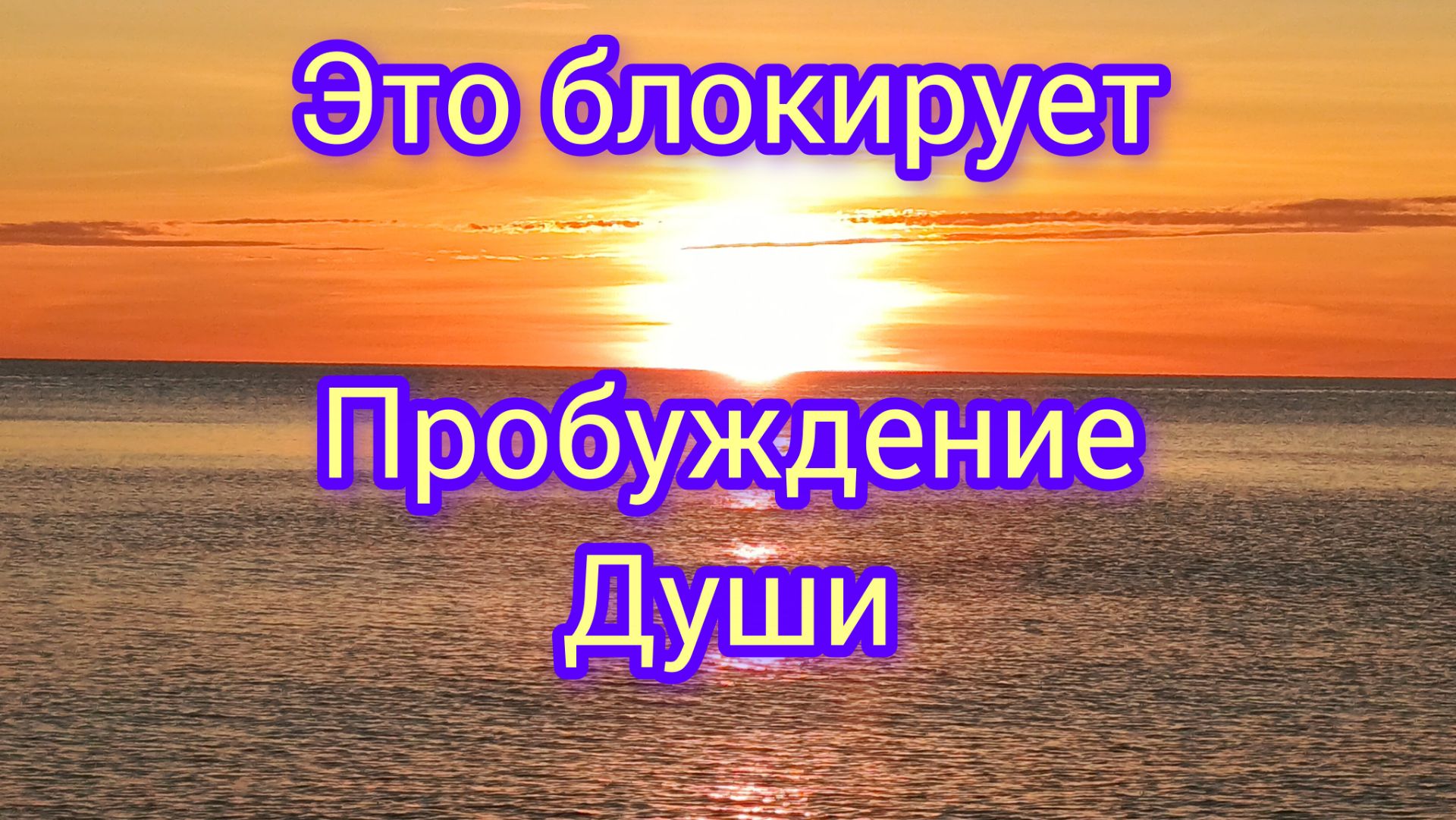 это блокирует пробуждение души.