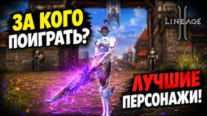 ЛУЧШИЕ Классы Для Игры в Lineage 2 в 2026 - 2027 Году!
