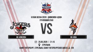 ХК «Jokers» - ХК «ХБ» | 25.05.2026