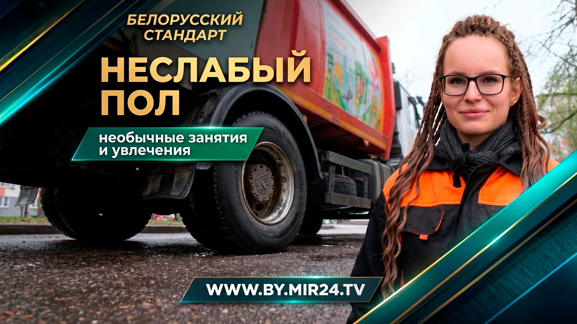 Неслабый пол. Какими необычными занятиями увлечены женщины Беларуси?