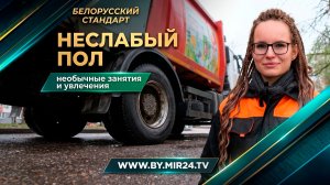 Неслабый пол. Какими необычными занятиями увлечены женщины Беларуси?