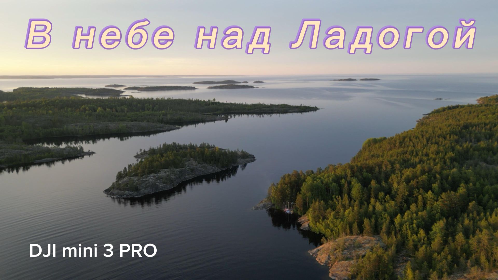 В небе над Ладогой
