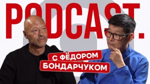 «Создано на Дальнем Востоке» | Подкаст с Федором Бондарчуком