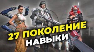 PTR: 27 поколение героев - Обзор навыков - State of Survival