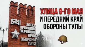 Там, где Тула встала насмерть. Передний край обороны на улице 9 Мая