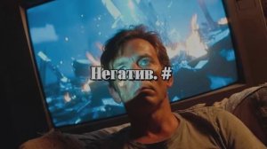 Негатив. #
