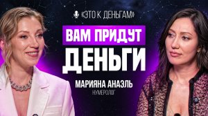 Марияна Анаэль: как ДАТА РОЖДЕНИЯ влияет на ДЕНЬГИ и СУДЬБУ