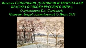 Валерий Сдобняков. Духовная и творческая красота особого русского мира. О художнике Галине Скотиной