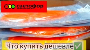 СВЕТОФОР🚦ОТЛИЧНО СЭКОНОМИЛИ! ГОРЫ Продуктов Дешевле! Новинки обзор
