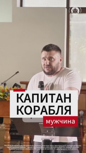 Капитан корабля - мужчина
