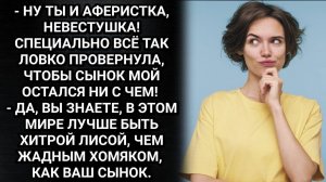 Ну ты и аферистка, невестушка! Специально все так ловко провернула, чтобы сынок мой остался ни с чем