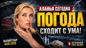 Что происходит с погодой в Аланье?! Под дождем по Махмутлару. Реальный курс лиры прямо СЕЙЧАС!