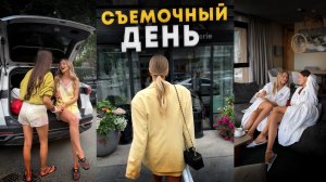СБОРЫ НА СЪЕМКУ | подбор образов, процесс