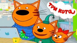 Три Кота — Мультфильм для Детей | Сборник Приключений | Смотреть Три Кота Сборник