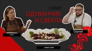 Салат из Одуванчика и свеклы